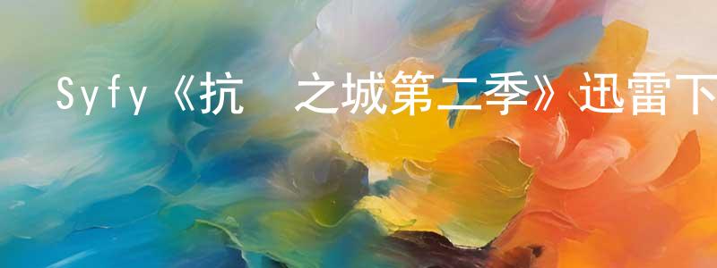 陳思群的動漫綜藝大全,Syfy《抗爭之城第二季》迅雷下載/在線觀看/百度云-魔幻/科幻-美劇天堂